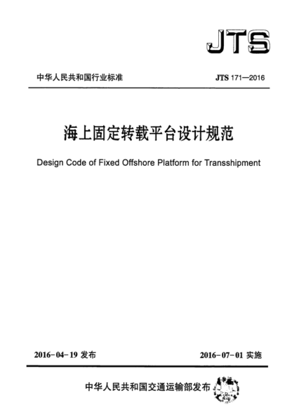 jts 171-2016 海上固定转载平台设计规范 design code  of fixed offshore platform  for transshipment