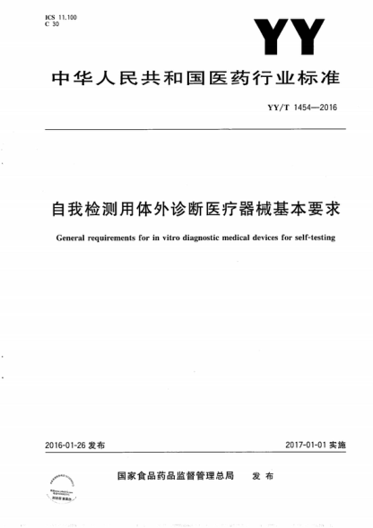 yy/t 1454-2016 自我检测用体外诊断医疗器械基本要求 general requirements for in vitro diagnostic medical devices for self-testing