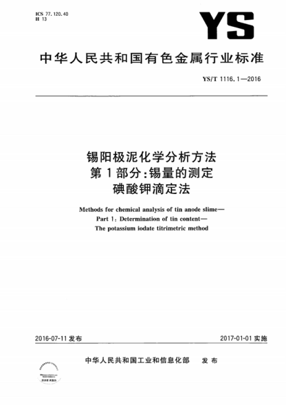 ys/t 1116.1-2016 锡阳极泥化学分析方法 第1部分:锡量的测定 碘酸钾滴定法 methods for chemical analysis of tin anode slime--part 1:determination of tin content--the potassium iodate titrimetric method