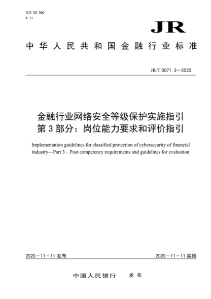 jr/t 0071.3-2020 金融行业网络安全等级保护实施指引 第3部分：岗位能力要求和评价指引 implementation guidelines for classified protection of cybersecurity of financial industry-part 3: post competency requirements and guidelines for evaluation