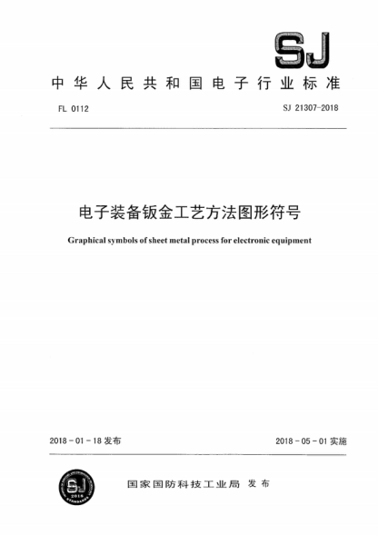 sj 21307-2018 电子装备钣金工艺方法图形符号 graphical symbols of sheet metal process for electronic equipment