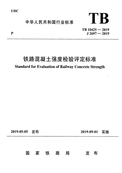 tb 10425-2019 铁路混凝土强度检验评定标准 standard for evaluation of railway concrete strength