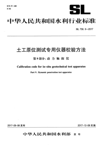 sl 756.9-2017 土工原位测试专用仪器校验方法 第9部分:动力触探仪 calibration code for in-situ geotechnical test apparatus part 9: dynamic penetration test apparatus