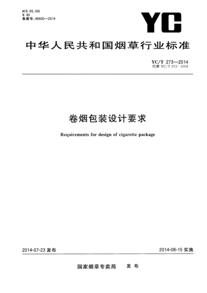 yc/t 273-2014 卷烟包装设计要求 requirements for design of cigarette package