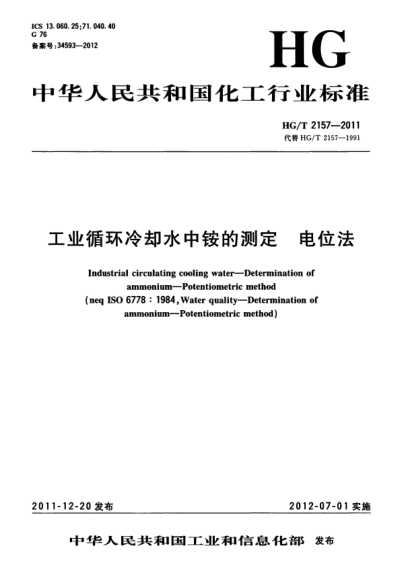 hg/t 2157-2011 工业循环冷却水中铵的测定 电位法 industrial circulating cooling water--determination of ammonium--potentiometric method