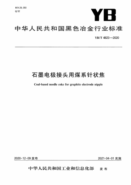 yb/t 4823-2020 石墨电极接头用煤系针状焦 coal-based needle coke for graphite electrode nipple