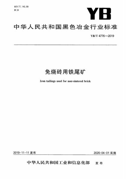 yb/t 4776-2019 免烧砖用铁尾矿 iron tailings used for non-sintered brick