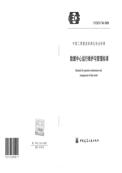 t/cecs 761-2020 数据中心运行维护与管理标准 standard for operation maintenance and management of data center