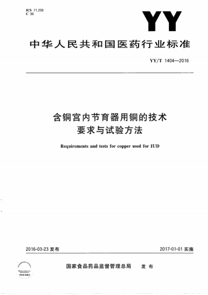 yy/t 1404-2016 含铜宫内节育器用铜的技术要求与试验方法 requirements and tests for copper used for iud