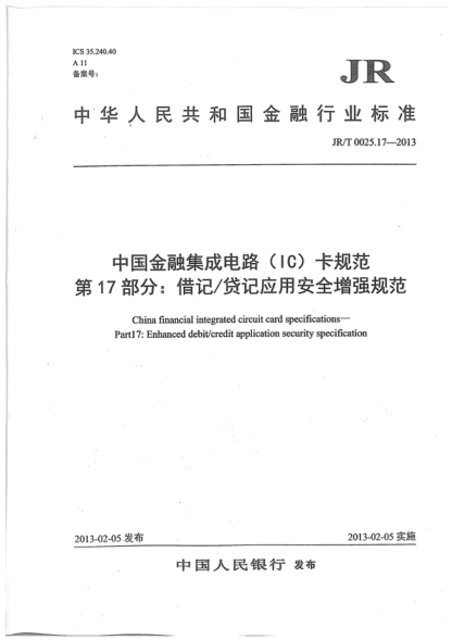 jr/t 0025.17-2013 中国金融集成电路(ic)卡规范 第17部分:借记/贷记应用安全增强规范 china financial integrated circuit card specifications- partl7: enhanced debit/credit application security specification