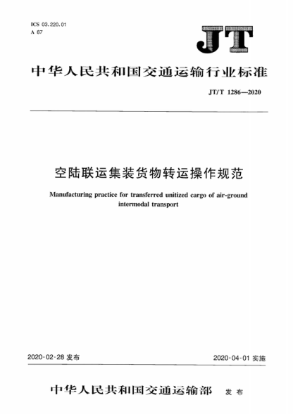 jt/t 1286-2020 空陆联运集装货物转运操作规范 manufacturing practice for transferred unitized cargo of air-ground intermodal transport