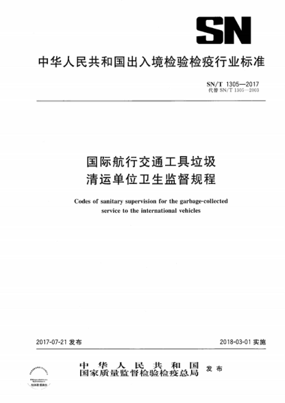 sn/t 1305-2017 国际航行交通工具垃圾清运单位卫生监督规程 codes of sanitary supervision for the garbage-collected service to the international vehicles