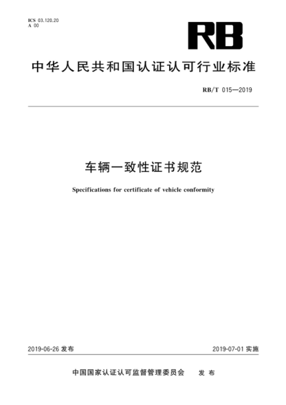 rb/t 015-2019 车辆一致性证书规范 specifications for certificate of vehicle conformity