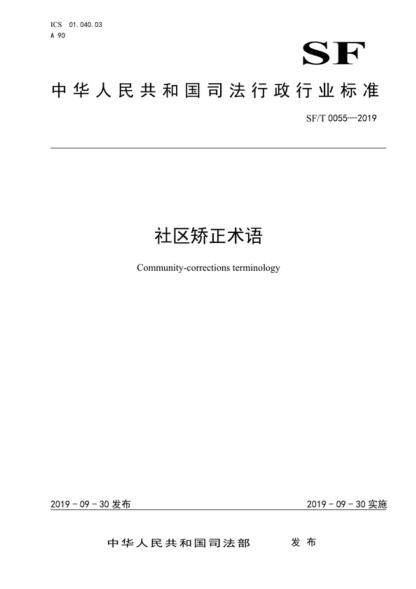 sf/t 0055-2019 社区矫正术语 community-corrections terminology