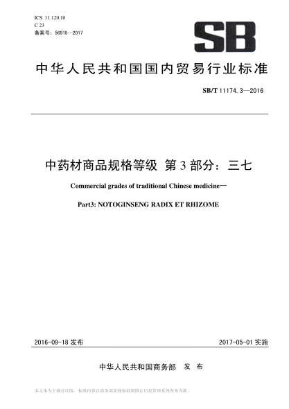 sb/t 11174.3-2016 中药材商品规格等级 第3部分：三七 commercial grades of traditional chinese medicine— part3: notoginseng radix et rhizome