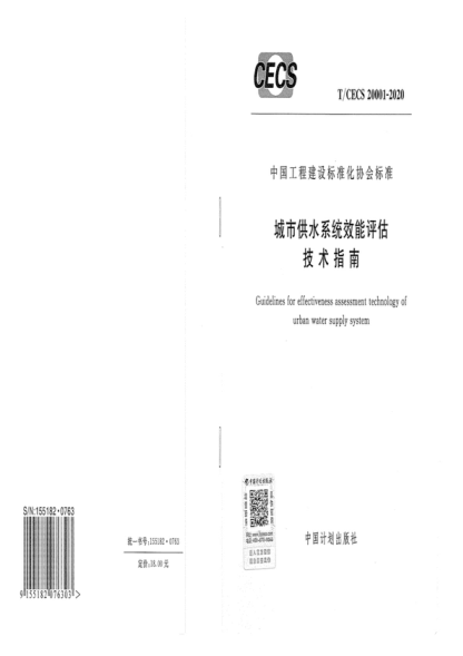 t/cecs 20001-2020 城市供水系统效能评估技术指南 guidelines for effectiveness assessment technology of urban water supply system