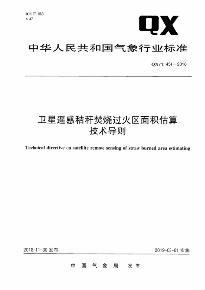 qx/t 454-2018 卫星遥感秸秆焚烧过火区面积估算技术导则 technical directive on satellite remote sensing of straw burned area estimating