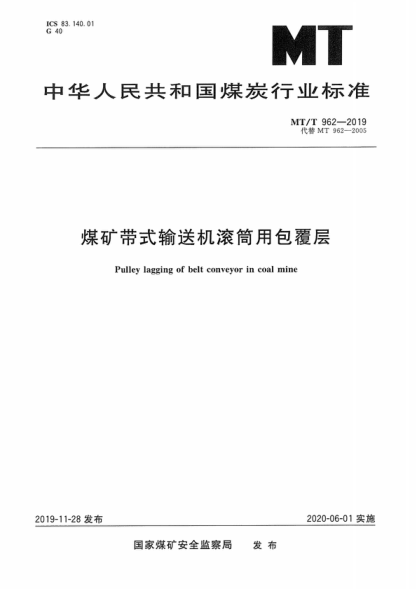 mt/t 962-2019 煤矿带式输送机滚筒用包覆层 pulley lagging of belt conveyor in coal mine