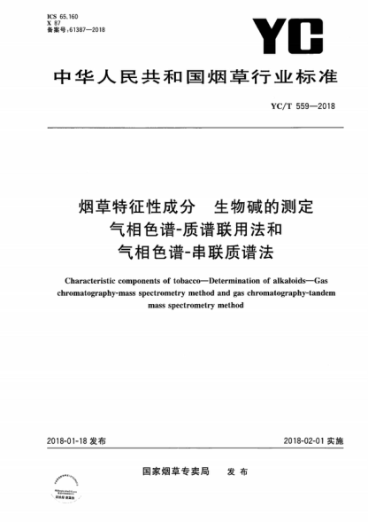 yc/t 559-2018 烟草特征性成分 生物碱的测定 气相色谱-质谱联用法和气相色谱-串联质谱法 characteristic components of tobacco--determination of alkaloids--gas chromatography-mass spectrometry method and gas chromatography-tandem mass spectrometry method