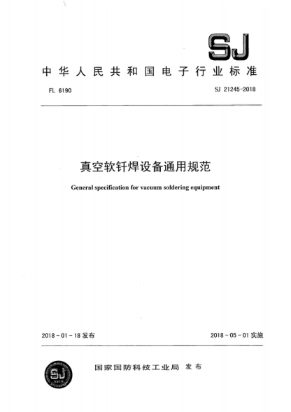 sj 21245-2018 真空软钎焊设备通用规范 general specification for vacuum soldering equipment