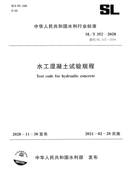 sl/t 352-2020 水工混凝土试验规程 test code for hydraulic concrete