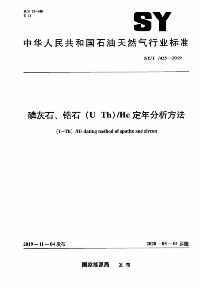 sy/t 7435-2019 磷灰石、锆石（u-th）/he定年分析方法 (u-th) /he dating method of apatite and zircon