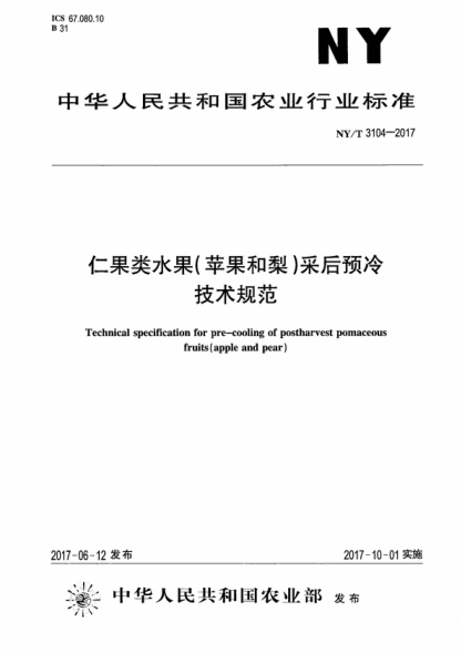 ny/t 3104-2017 仁果类水果（苹果和梨）采后预冷技术规范 technical specification for pre-cooling of postharvest pomaceous fruits (apple and pear)