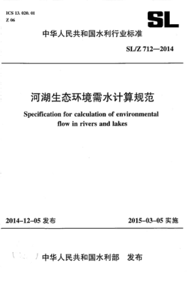 sl/z 712-2014 河湖生态环境需水计算规范 specification for calculation of environmental flow in rivers and lakes