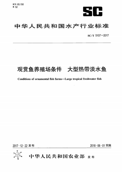 sc/t 5107-2017 观赏鱼养殖场条件 大型热带淡水鱼 conditions of ornamental fish farms-large tropical freshwater fish