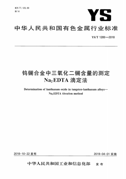 ys/t 1289-2018 钨镧合金中三氧化二镧含量的测定 na<sub>2</sub>edta滴定法 determination of lanthanum oxide in tungsten-lanthanum alloys- na2edta titration method