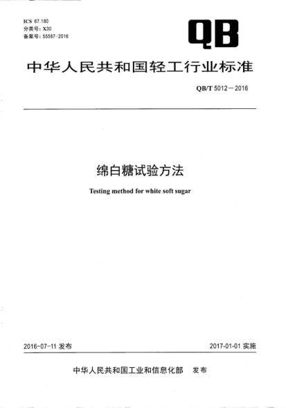 qb/t 5012-2016 绵白糖试验方法 testing method for white soft sugar