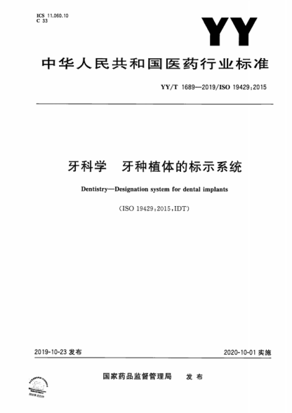 yy/t 1689-2019 牙科学 牙种植体的标示系统 dentistry-designation system for dental implants