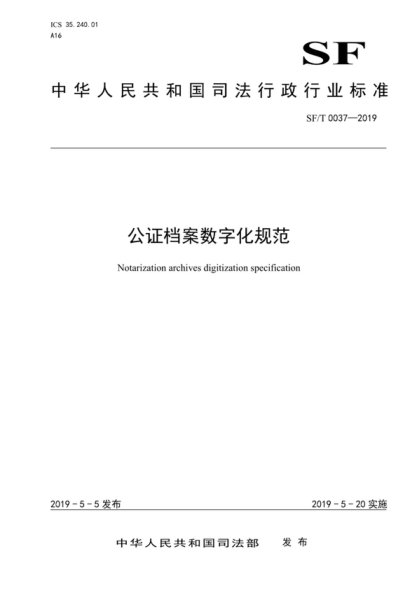 sf/t 0037-2019 公证档案数字化规范 notarization archives digitization specification