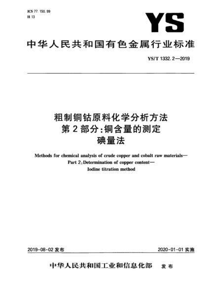 ys/t 1332.2-2019 粗制铜钴原料化学分析方法 第2部分:铜含量的测定 碘量法 methods for chemical analysis of crude copper and cobalt raw materials--part 2:determination of copper content--iodine titration method