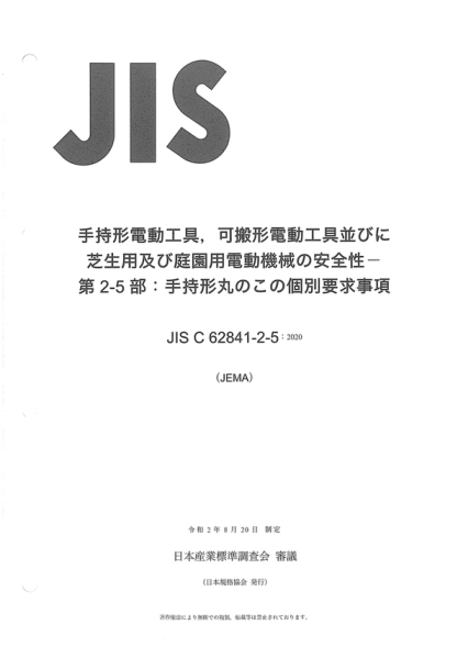 jis c62841-2-5-2020 电动手持式工具、可运输工具、草坪和花园机械--安全--第2-5部分：手持式圆锯的特殊要求 electric motor-operated hand-held tools, transportable tools and lawn and garden machinery--safety--part 2-5: particular requirements for hand-held circular saws