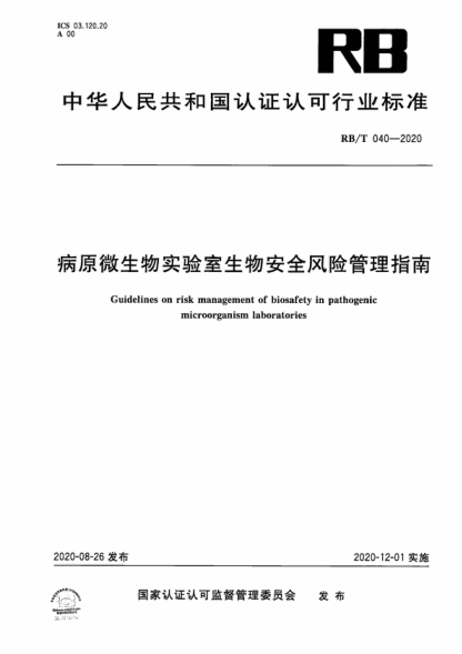 rb/t 040-2020 病原微生物实验室生物安全风险管理指南 guidelines on risk management of biosafety in pathogenic microorganism laboratories