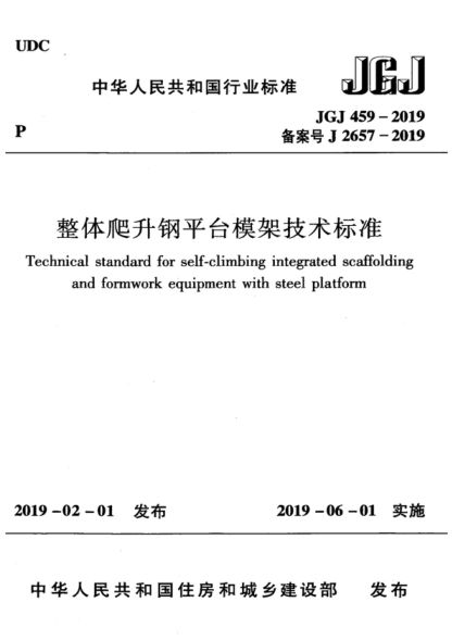 jgj 459-2019 整体爬升钢平台模架技术标准 technical standard for self-climbing integrated scaffolding and formwork equipment with steel platform