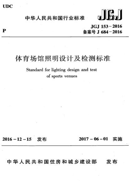 jgj 153-2016 体育场馆照明设计及检测标准 standard for lighting design and test of sports venues