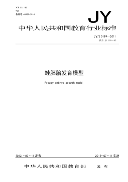 jy/t 0199-2011 蛙胚胎发育模型 froggy embryo growth model