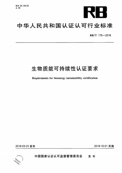 rb/t 175-2018 生物质能可持续性认证要求 requirements for bioenergy sustainability certification