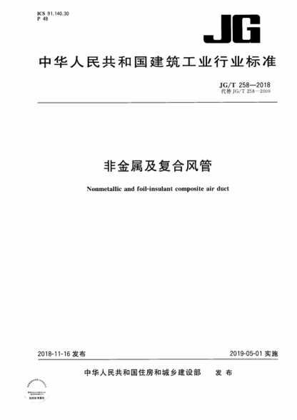 jg/t 258-2018 非金属及复合风管 nonmetallic and foil-insulant composite air duct