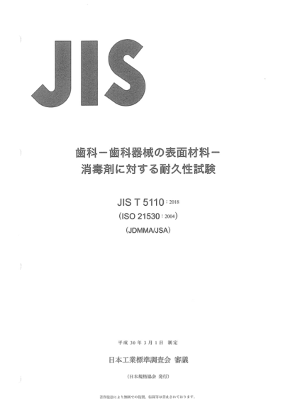 jis t5110-2018 牙科材料--用于牙科设备表面的材料--耐化学消毒剂的测定 dentistry -- materials used for dental equipment surfaces -- determination of resistance to chemical disinfectants