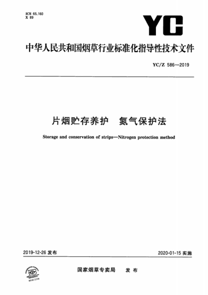 yc/z 586-2019 片烟贮存养护 氮气保护法 storage and conservation of strips-nitrogen protection method