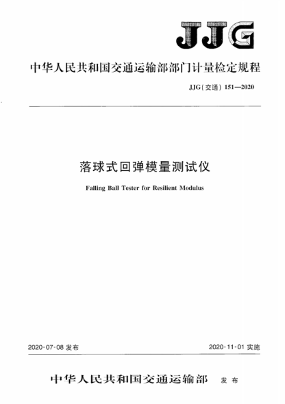 jjg (交通) 151-2020 落球式回弹模量测试仪 verification regulation of falling ball tester for resilient modulus