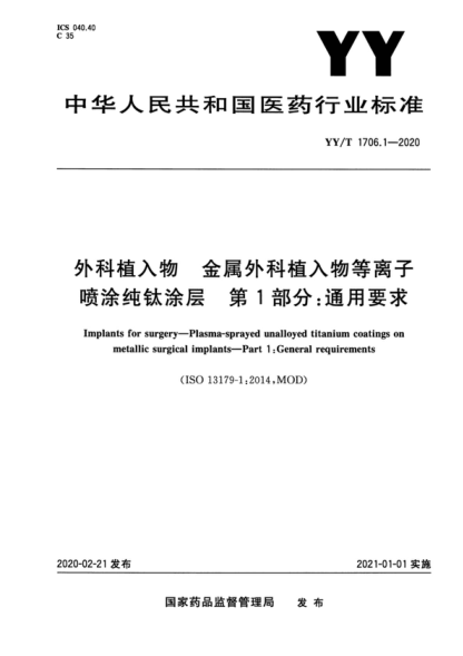 yy/t 1706.1-2020 外科植入物 金属外科植入物等离子喷涂纯钛涂层 第1部分：通用要求 implants for surgery-plasma-sprayed unalloyed titanium coatings on metallic surgical implants-part 1: general requirements 