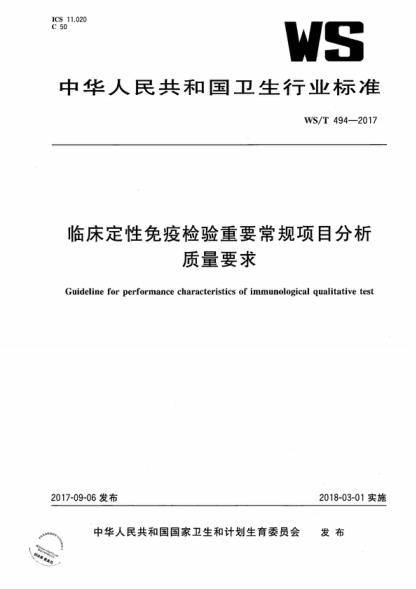 ws/t 494-2017 临床定性免疫检验重要常规项目分析质量要求 guideline for performance characteristics of immunological qualitative test