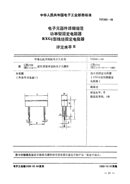 sj 2863-1988 电子元器件详细规范  功率型固定电阻器  rxg<sub>6</sub>型线绕固定电阻器  评定水平e  