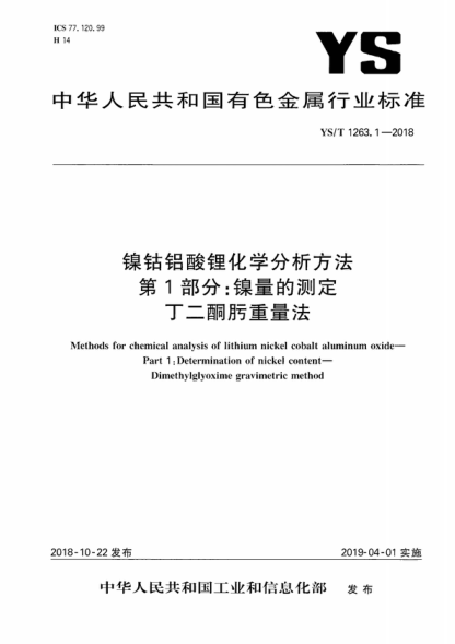 ys/t 1263.1-2018 镍钴铝酸锂化学分析方法 第1部分：镍量的测定 丁二酮肟重量法 methods for chemical analysis of lithium nickel cobalt aluminum oxide- part 1 : determination of nickel content- dimethylglyoxime gravimetric method