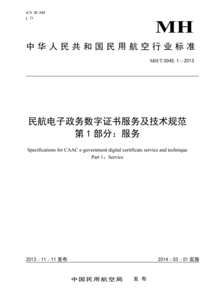 mh/t 0045.1-2013 民航电子政务数字证书服务及技术规范 第1部分:服务 specifications for caac e-government digital certificate service and technique part 1:service