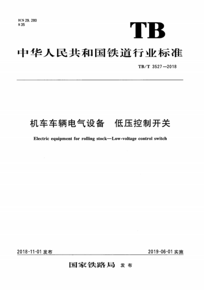 tb/t 3527-2018 机车车辆电气设备 低压控制开关 electric equipment for rolling stock—low-voltage control switch